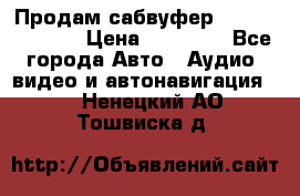 Продам сабвуфер Pride BB 15v 3 › Цена ­ 12 000 - Все города Авто » Аудио, видео и автонавигация   . Ненецкий АО,Тошвиска д.